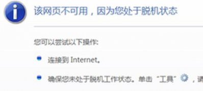 windows7纯净版系统网络连接正常打开网页不可用处于脱机状态的解决方法