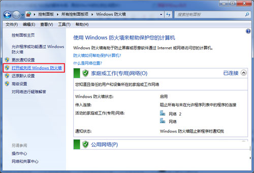 win7纯净版系统关闭防火墙的技巧