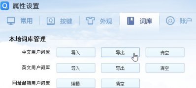 ghost win7 纯净版系统QQ输入法导入导出词库的方法
