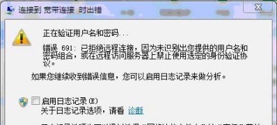 ghost win7 32系统宽带连接错误691的原因及解决方法