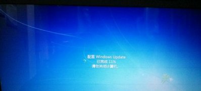 win7系统下载64位旗舰版系统开机一直显示配置windows请勿关机的解决方法