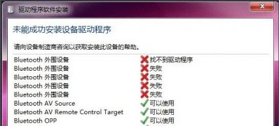 windows7纯净版系统解决蓝牙驱动安装失败的图文教程