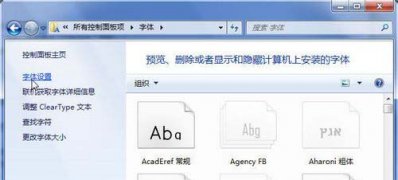 windows7旗舰版系统字体安装失败的解决方法