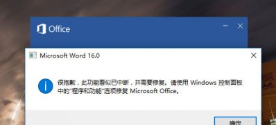 win7系统下载office2016出现此功能看似已中断,并需要修复的解决方法
