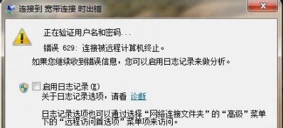 ghost win7旗舰版系统连接到宽带连接时出错错误629的解决方法