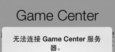最新ghost win7系统GameCenter无法连接服务器的解决方法