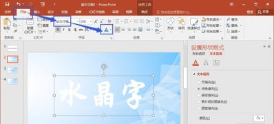 win7 64旗舰版系统用PPT制作水晶字效果的方法