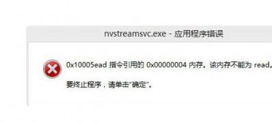 Windows10系统nvstreamsvc.exe应用程序错误,该内存不能为read的解决方法