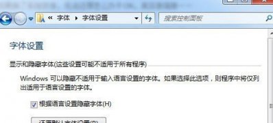 win7系统还原系统默认字体的方法