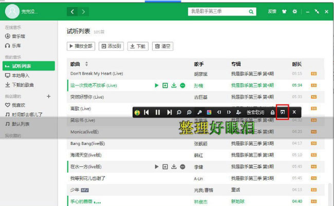 Windows7纯净版系统QQ音乐歌词置顶的设置方法