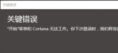 Windows10系统开始菜单和Cortana无法工作的解决方法