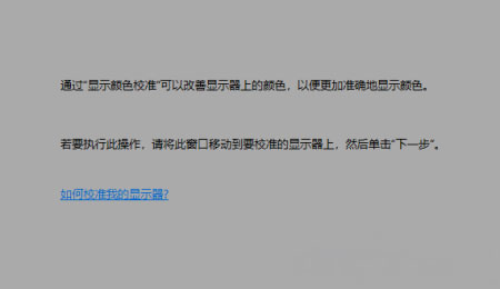 Windows10系统通过设置进行显示器颜色校准的方法