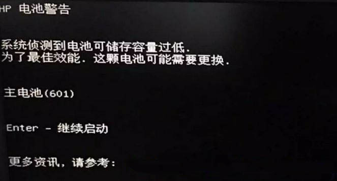 惠普笔记本Windows10系统电脑开机出现电池警告的解决方法